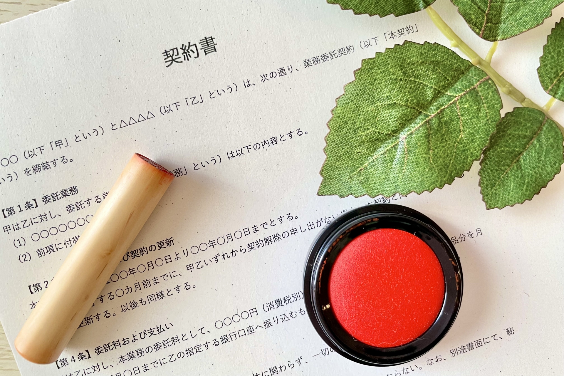 契約を知る